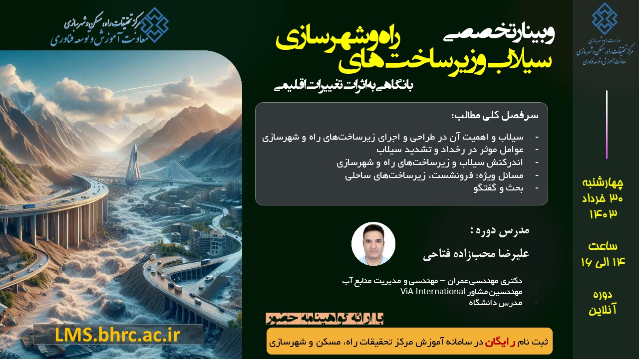 سیلاب و زیر ساخت های راه و شهرسازی