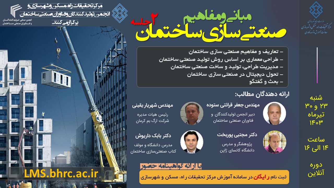 مبانی و مفاهیم صنعتی سازی ساختمان