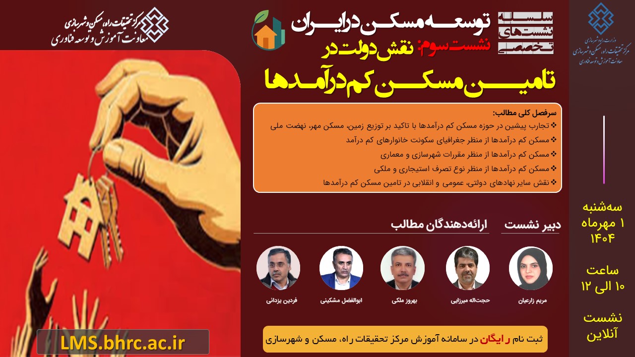 نقش دولت در تأمین مسکن کم‌درآمدها - سه‌شنبه 1 مهر 1404