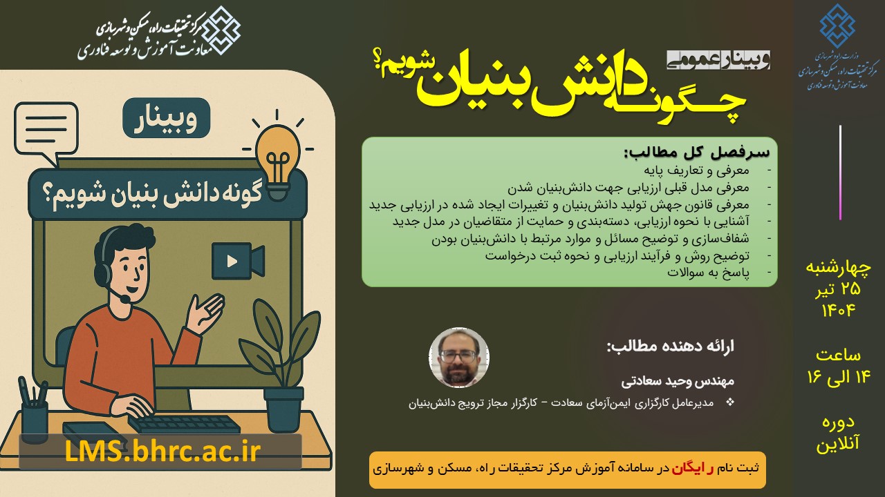 وبینار عمومی چگونه دانش‌بنیان شویم؟ - چهارشنبه 25 تیرماه 1404