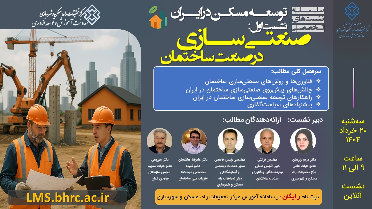 وبینار صنعتیسازی در صنعت ساختمان - سهشنبه 20 خرداد 1404