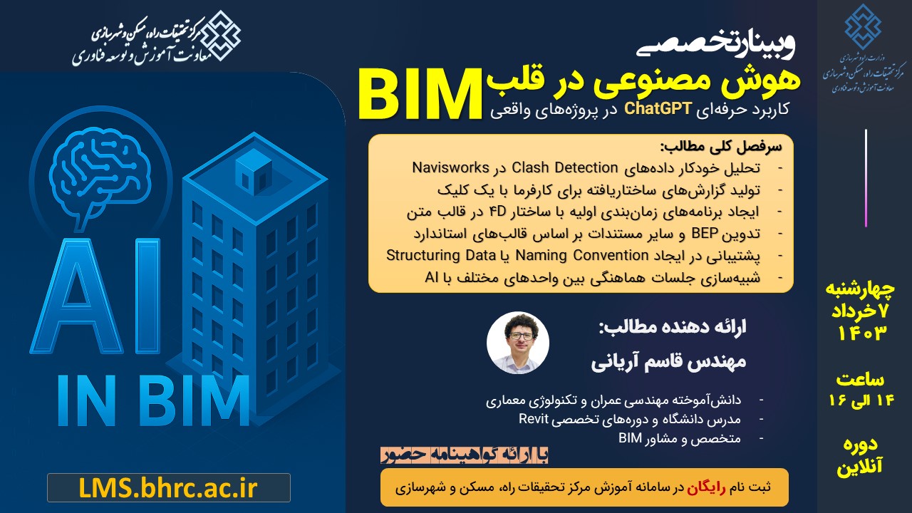 وبینار تخصصی هوش مصنوعی در قلب BIM - چهارشنبه 7 خردادماه 1404