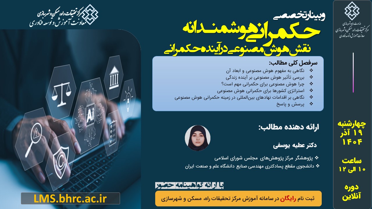 حکمرانی هوشمندانه: نقش هوش مصنوعی در آینده حکمرانی - چهارشنبه 19 آذرماه 1404
