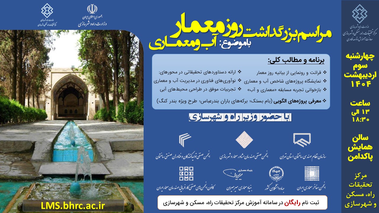 مراسم بزرگداشت روز معمار. با موضوع: آب و معماری - چهارشنبه 3 اردیبهشت ماه 1404