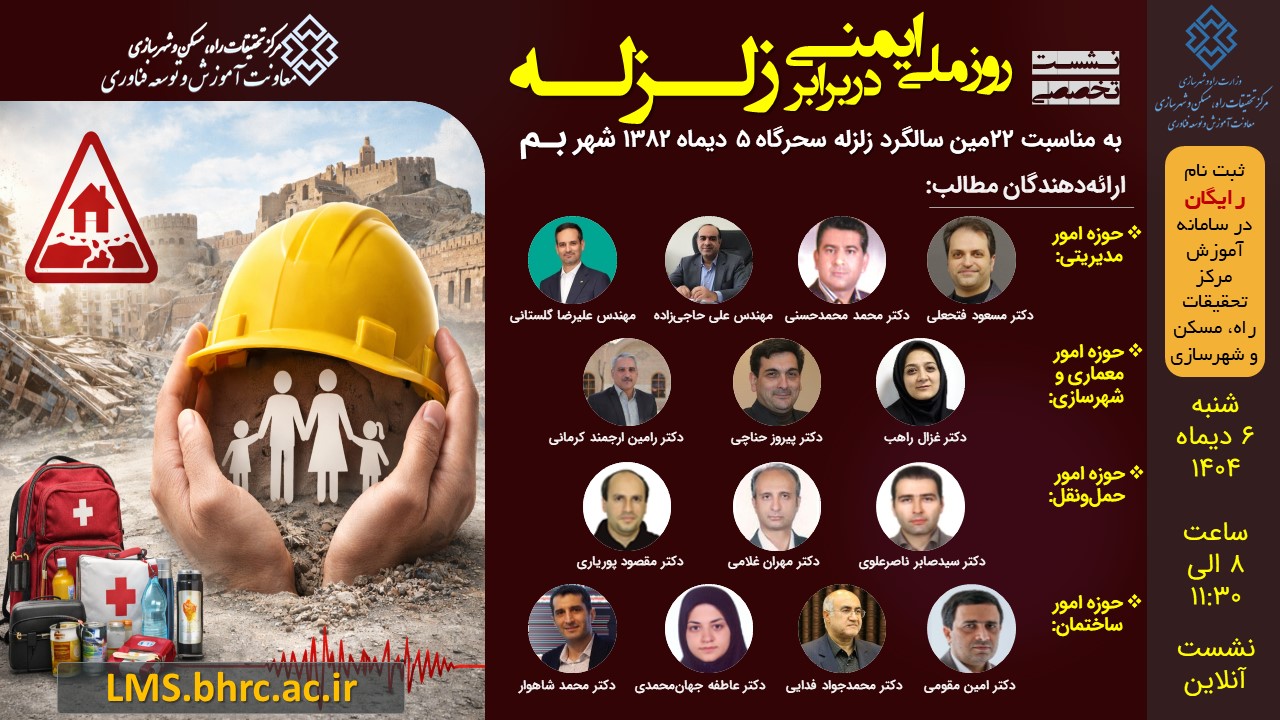 نشست تخصصی روز ملی ایمنی در برابر زلزله - شنبه 6 دیماه 1404