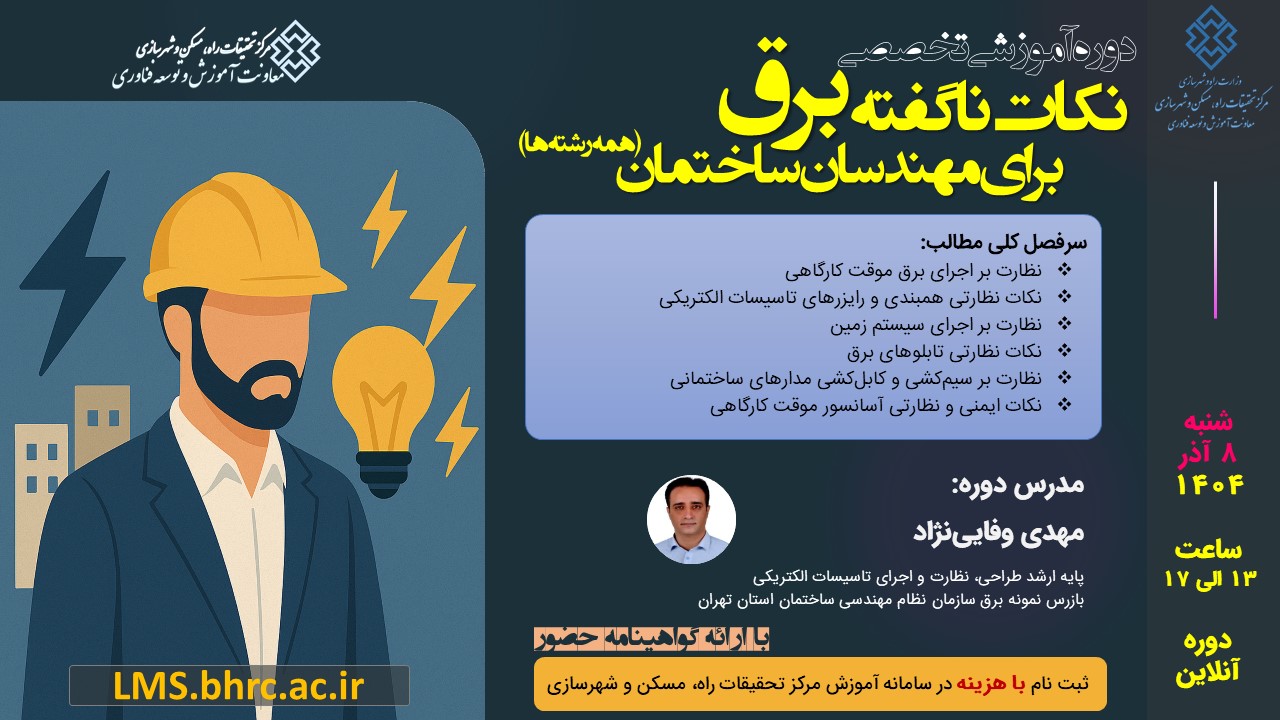 نکات ناگفته برق برای مهندسان ساختمان (همه رشته‌ها) - 8 آذرماه 1404