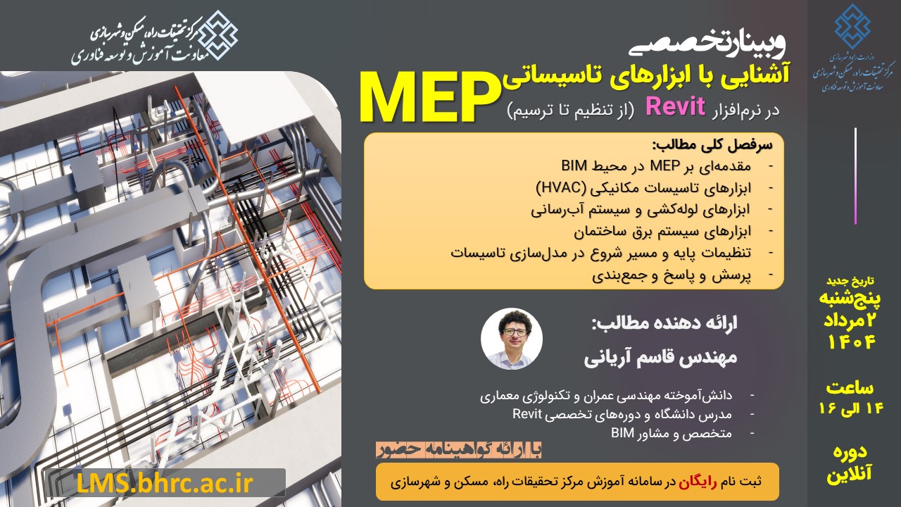 وبینار تخصصی آشنایی با ابزارهای تاسیساتی (MEP) در نرم‌افزار Revit - پنجشنبه 2 مردادماه 1404