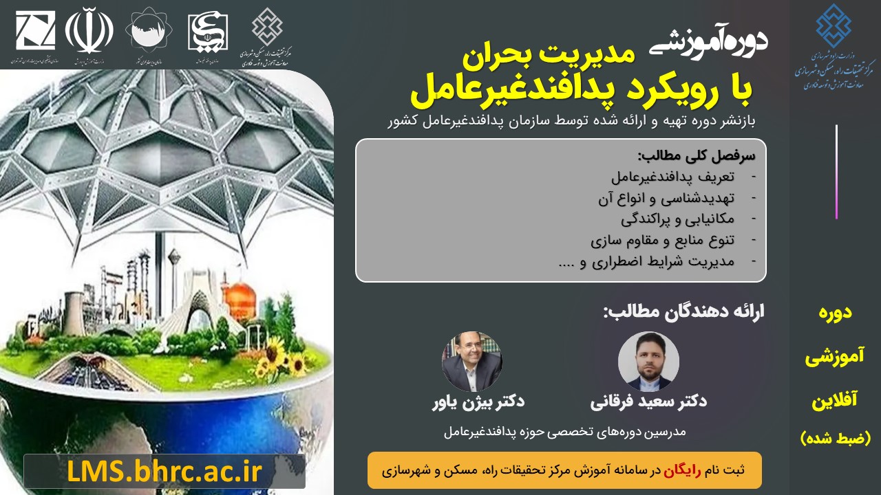 دوره آموزشی مدیریت بحران با رویکرد پدافندغیرعامل