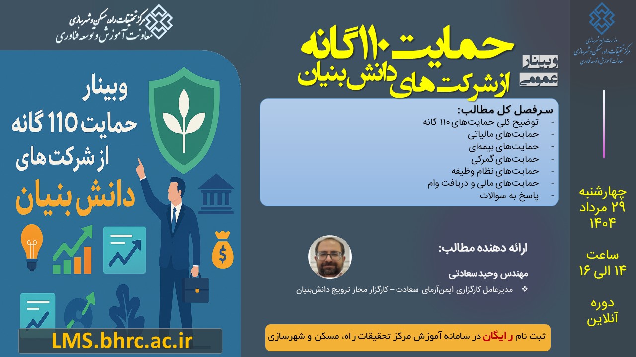 وبینار عمومی حمایت‌های 110 گانه از شرکت‌های دانش بنیان - چهارشنبه 29 مردادماه 1404