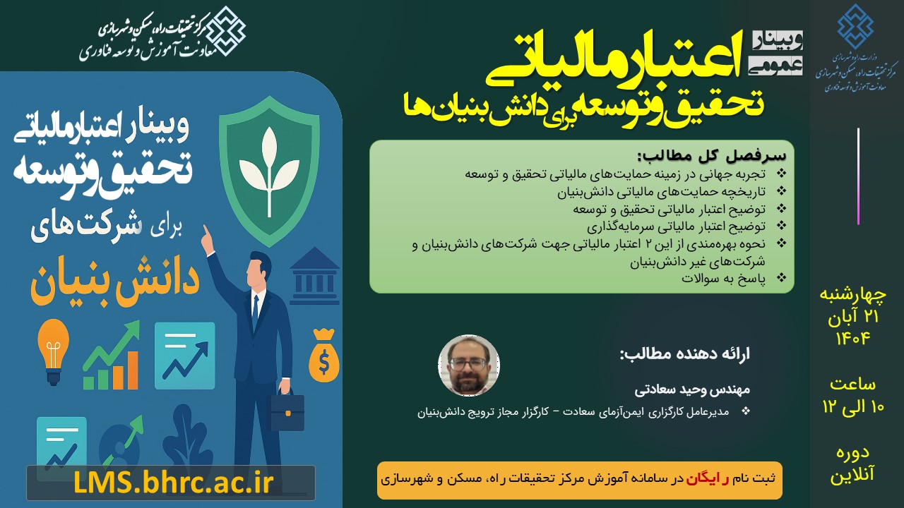 وبینار عمومی اعتبار مالیاتی تحقیق و توسعه برای شرکت‌های دانش بنیان - چهارشنبه 21 آبانماه 1404