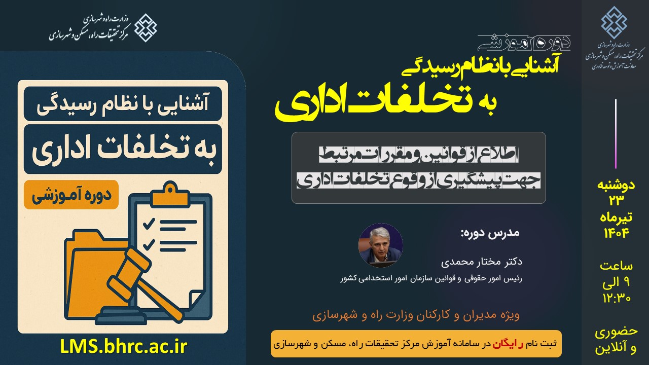 دوره آموزشی آشنایی با نظام رسیدگی به تخلفات اداری - ویژه مدیران و کارکنان وزارت راه و شهرسازی