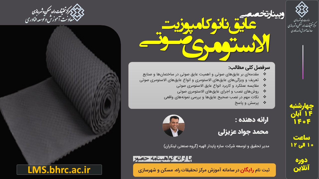 عایق نانوکامپوزیت الاستومری صوتی - چهارشنبه 14 آبان 1404
