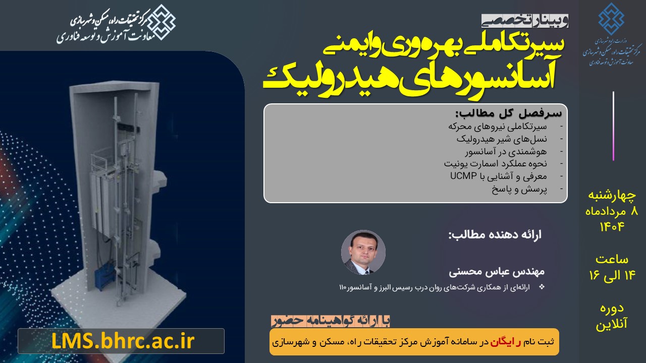 وبینار سیرتکاملی بهره‌وری و ایمنی آسانسورهای هیدرولیک - چهارشنبه 8 مرداد 1404
