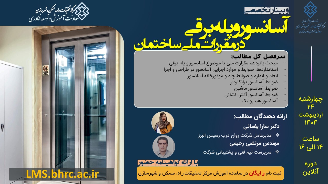 وبینار آسانسور و پله برقی در مقررات ملی ساختمان - چهارشنبه 24 اردیبهشت 1404