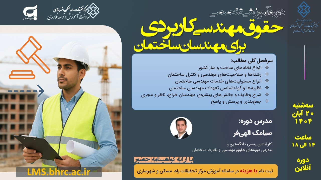 حقوق مهندسی کاربردی برای مهندسان ساختمان - 20 آبانماه 1404