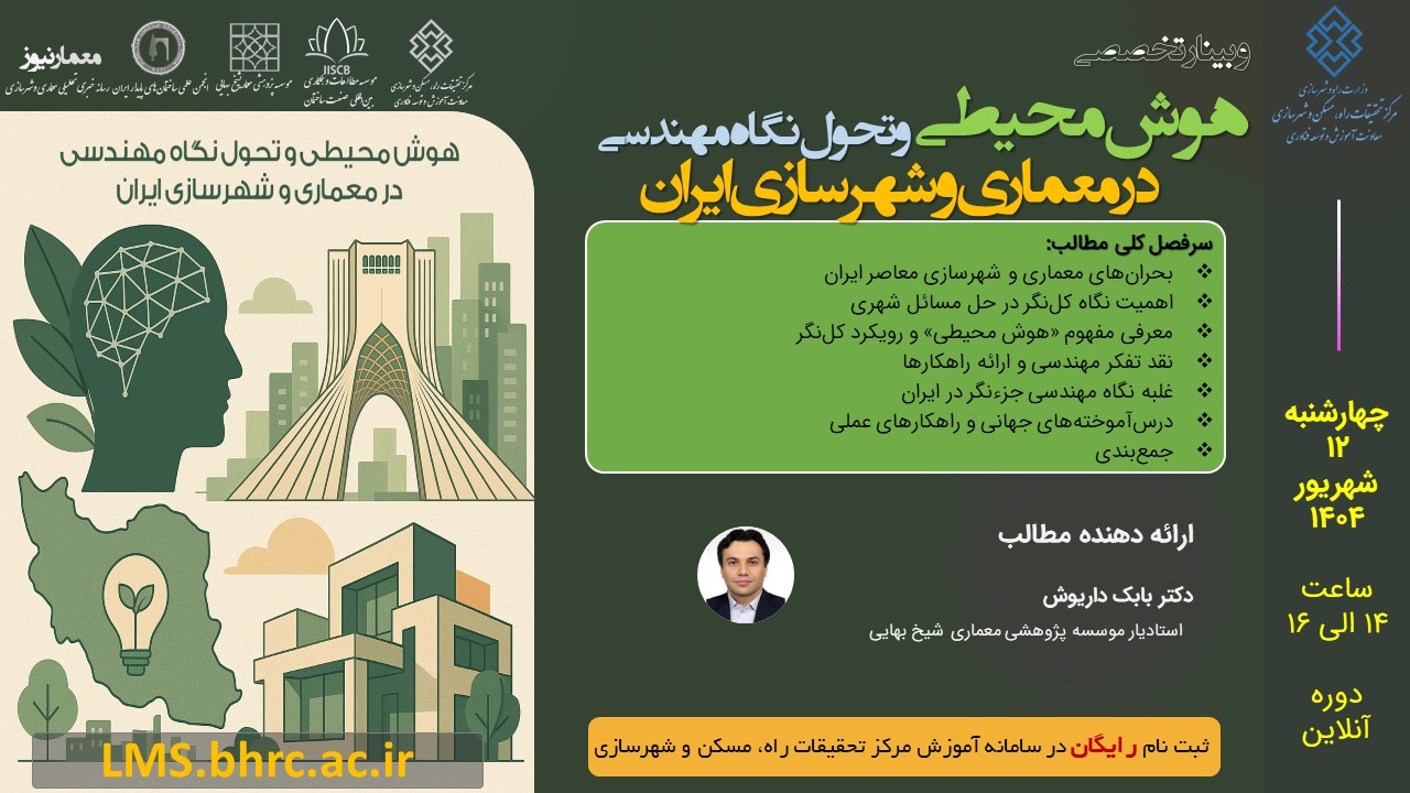وبینار هوش محیطی و تحول نگاه مهندسی در معماری و شهرسازی ایران - چهارشنبه 12 شهریور 1404