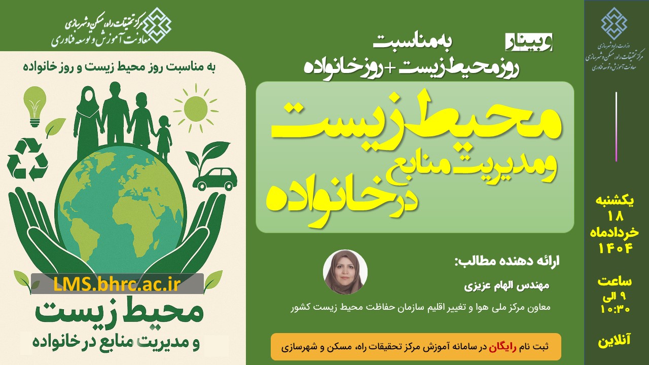 وبینار محیط‌زیست و مدیریت منابع در خانواده - یکشنبه 18 خرداد 1404