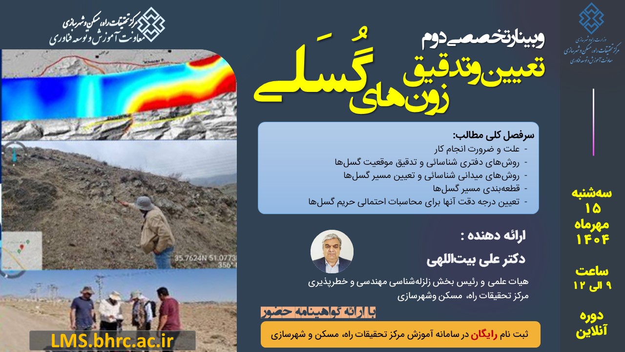 وبینار دوم: «تعیین و تدقیق زون‌های گسلی» - سه شنبه 15 مهر 1404
