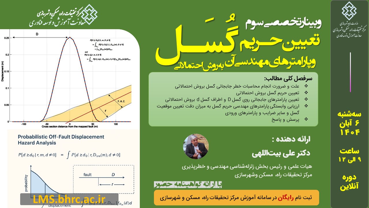 وبینار «تعیین حریم گسل و پارامترهای مهندسی آن بروش احتمالاتی» - سه شنبه 6 آبان 1404