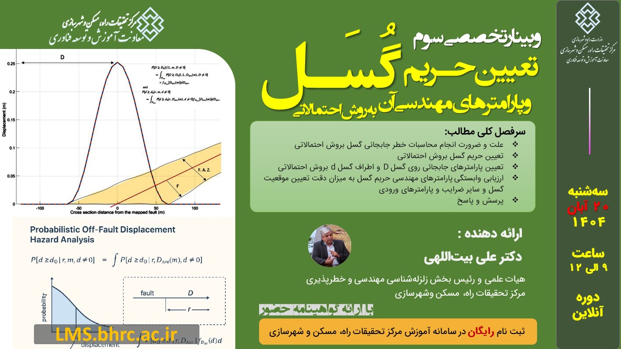 وبینار «تعیین حریم گسل و پارامترهای مهندسی آن بروش احتمالاتی» - سه شنبه 20 آبان 1404