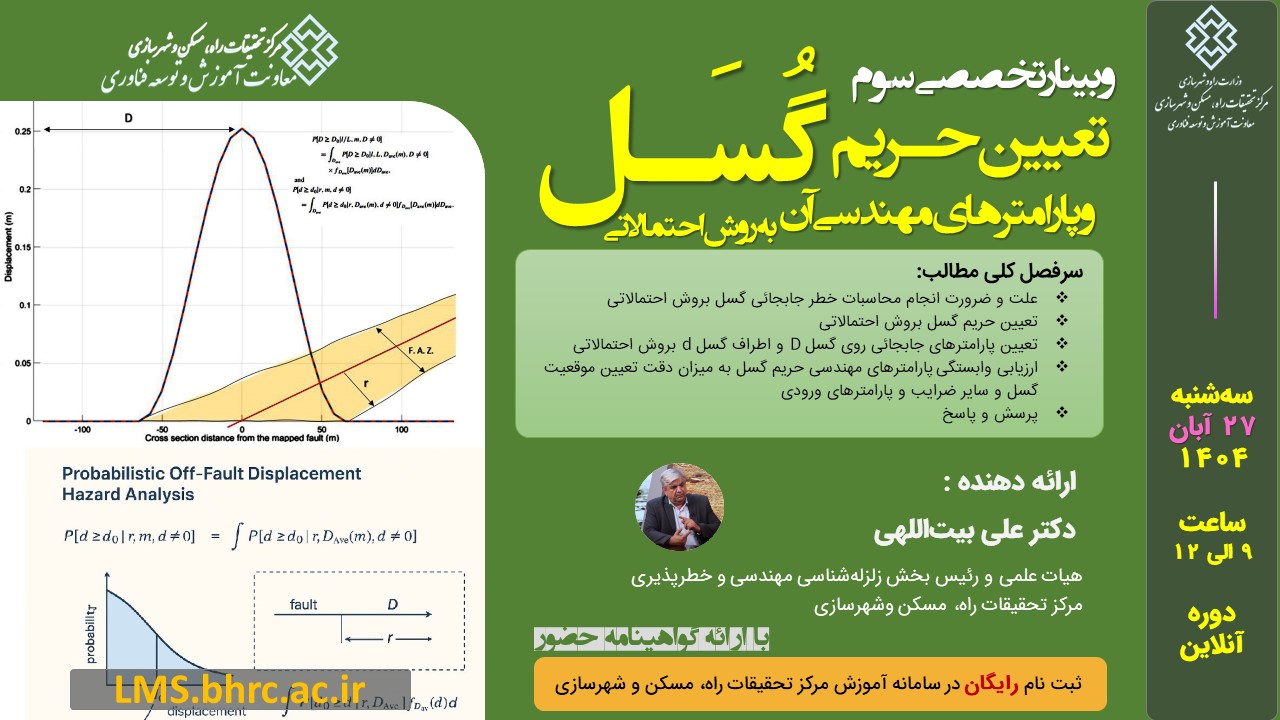 وبینار «تعیین حریم گسل و پارامترهای مهندسی آن بروش احتمالاتی» - سه شنبه 27 آبان 1404