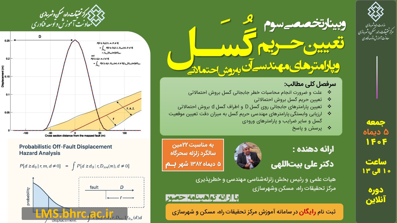 وبینار «تعیین حریم گسل و پارامترهای مهندسی آن به روش احتمالاتی» - جمعه 5 دیماه 1404