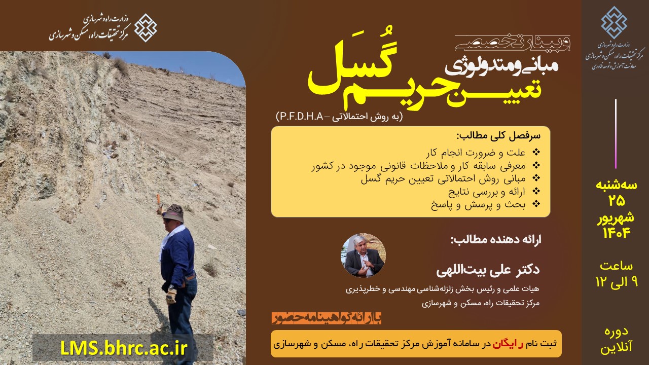 وبینار مبانی و متدولوژی تعیین حریم گُسَل (به روش احتمالات) - 25 شهریور 404