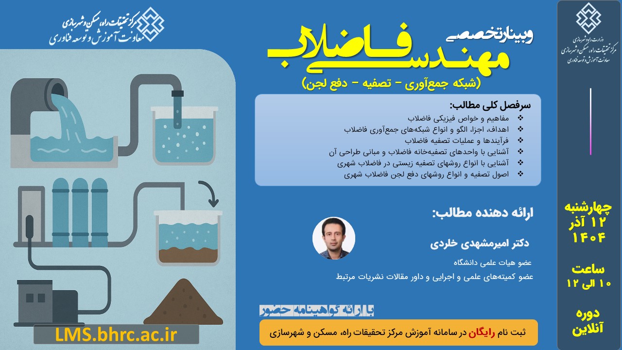 مهندسی فاضلاب - چهارشنبه 12 آذرماه 1404