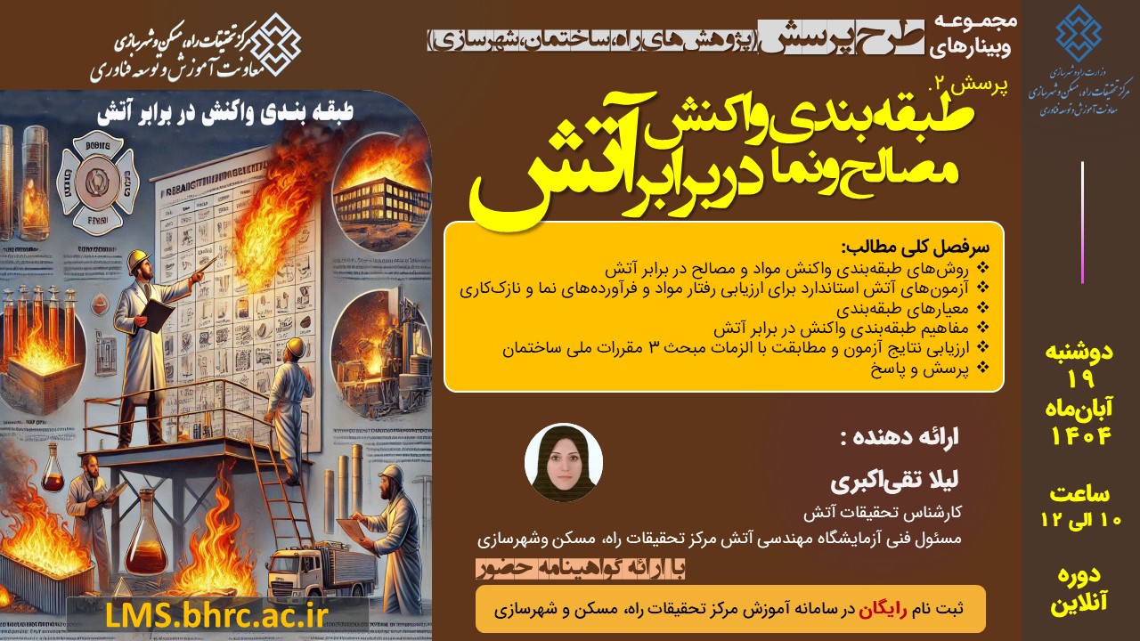 پرسش 2: طبقه‌بندی واکنش مصالح و نما در برابر آتش - دوشنبه 19 آبان