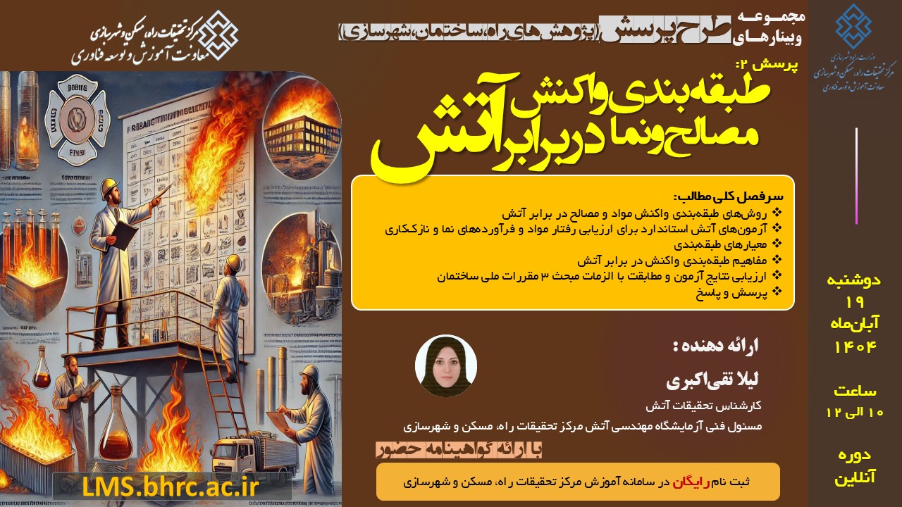 پرسش 2: طبقه‌بندی واکنش مصالح و نما در برابر آتش - دوشنبه 19 آبان