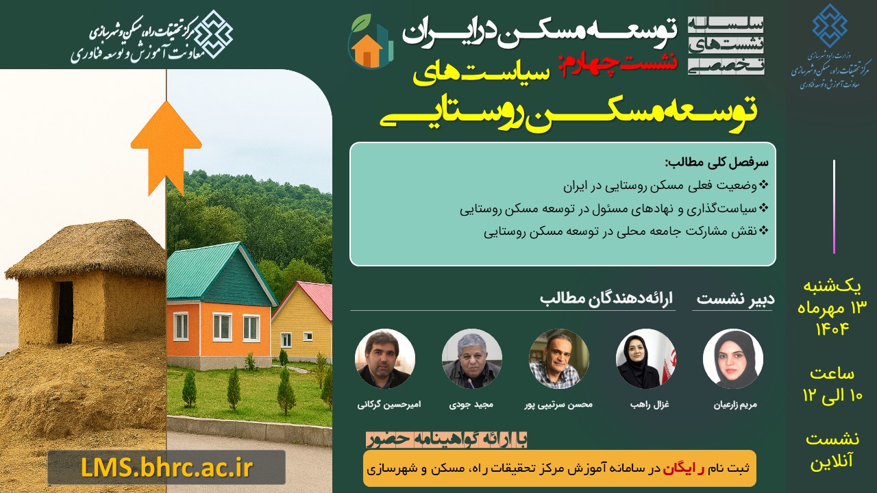 سیاستهای توسعه مسکن روستایی - یکشنبه 13 مهر 1404