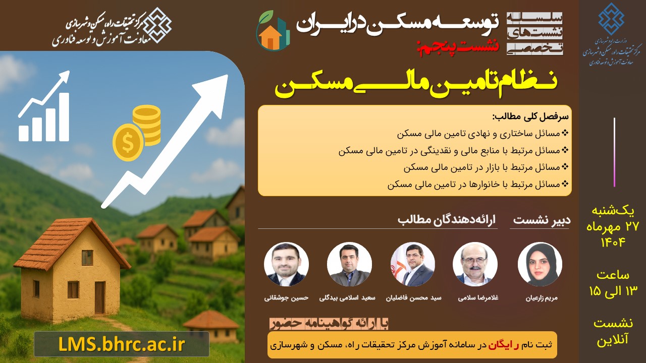 نظام تأمین مالی مسکن  - یکشنبه 27 مهر 1404