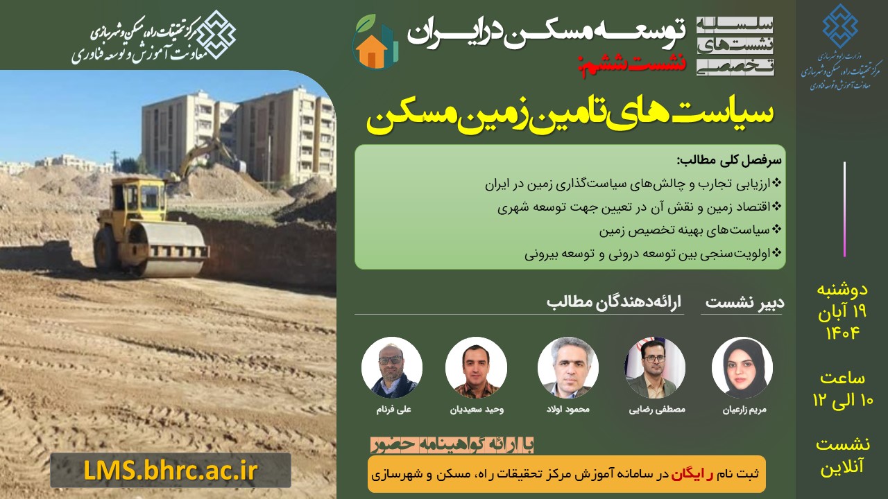 سیاست‌های تأمین زمین مسکن - دوشنبه19 آبان 1404