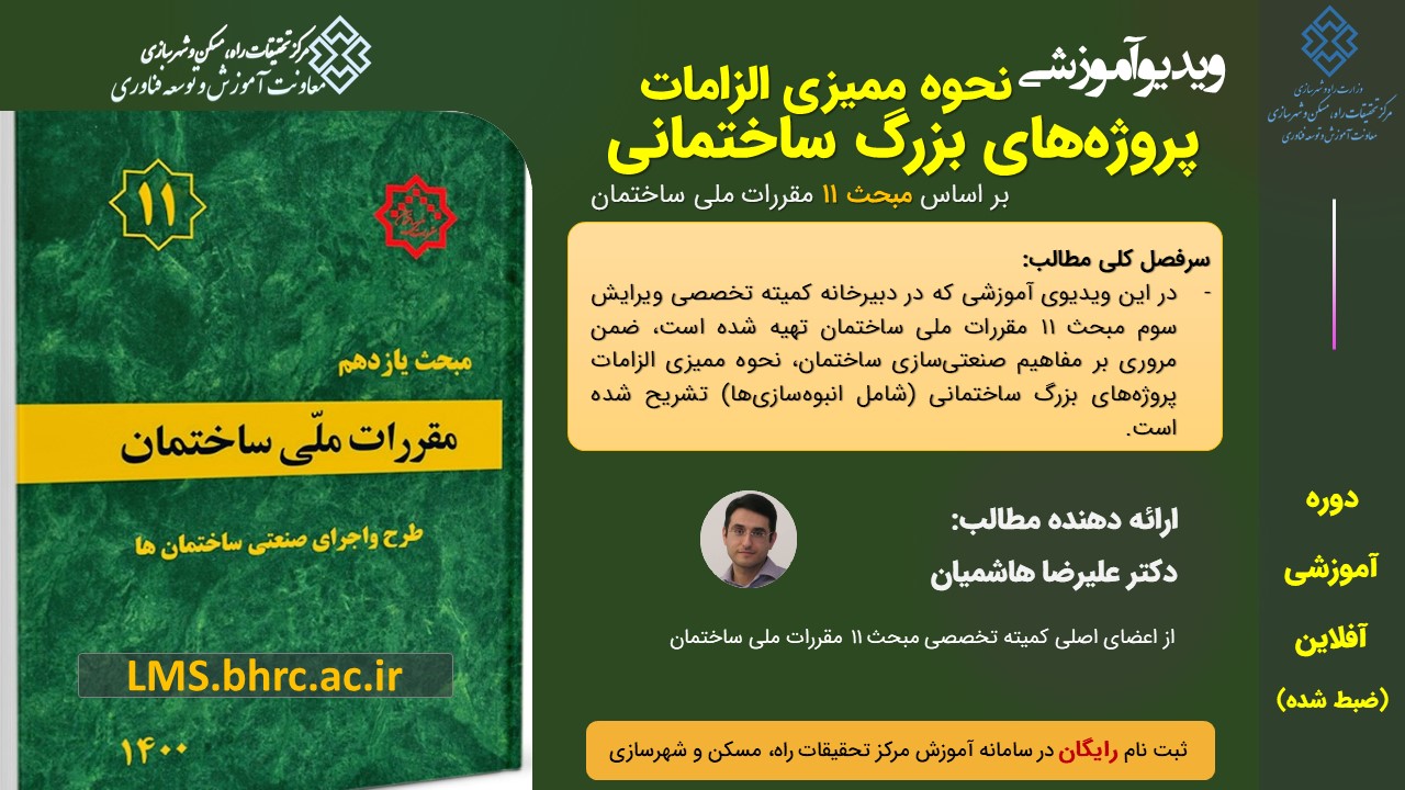 نحوه ممیزی الزامات پروژههای بزرگ ساختمانی (بر اساس مبحث 11 مقررات ملی ساختمان)
