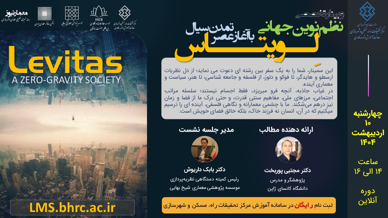 وبینار نظریه‌پردازی: لِویتاس: نظم نوین جهانی، با آغاز عصر تمدن سیال - چهارشنبه 10 اردیبهشت 1404