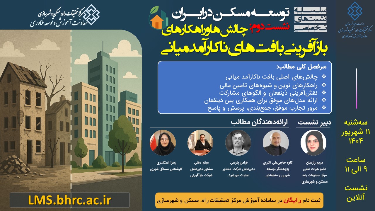 چالش‌ها و راهکارهای بازآفرینی بافت‌های ناکارآمد میانی - سه‌شنبه 11 شهریور 404