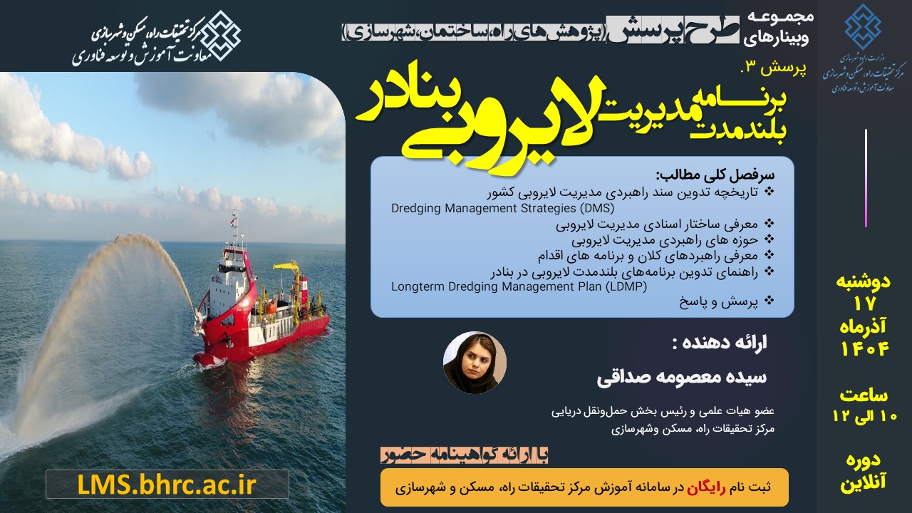 پرسش 3: برنامه بلندمدت مدیریت لایروبی بنادر - دوشنبه 17 آذرماه 1404