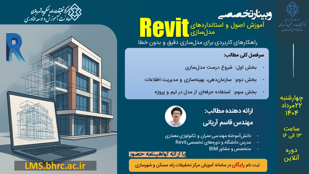 وبینار تخصصی آموزش اصول و استانداردهای مدل‌سازی در Revit - چهاشنبه 22 مردادماه 1404