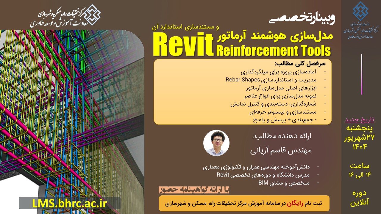 مدل‌سازی هوشمند آرماتور و مستندسازی استاندارد آن - (Revit Reinforcement Tools) - پنجشنبه 27 شهریورماه 1404
