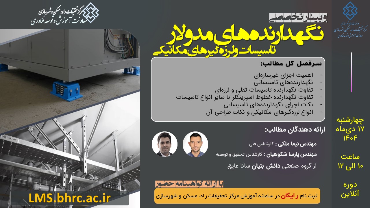 نگهدارندهای مدولار تاسیسات و لرزه‌گیرهای مکانیکی - چهارشنبه 17 دیماه 1404