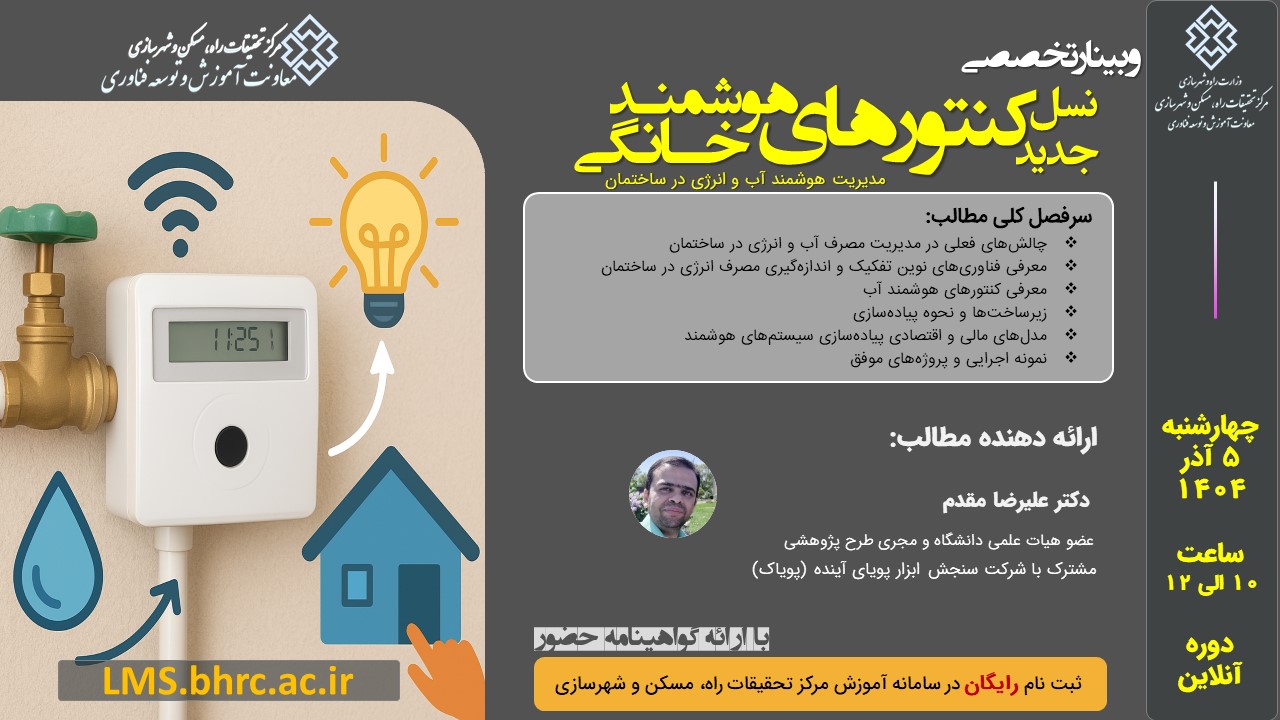 نسل جدید کنتورهای هوشمند خانگی - چهارشنبه 5 آذرماه 1404
