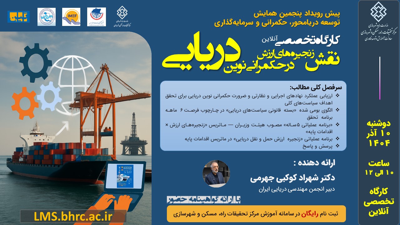 نقش زنجیره‌های ارزش در حکمرانی نوین دریایی - دوشنبه 10 آذرماه 1404