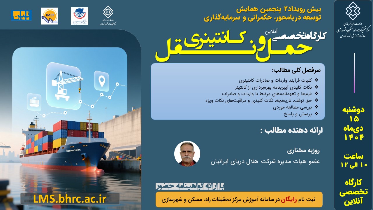 حمل‌ونقل کانتینری - دوشنبه 15 دیماه 1404