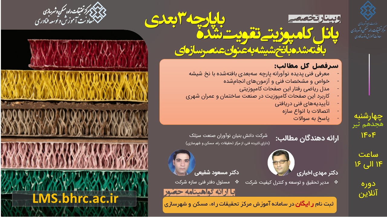 وبینار پانل کامپوزیتی تقویت شده با پارچه 3 بعدی - چهارشنبه 18 تیرماه 1404