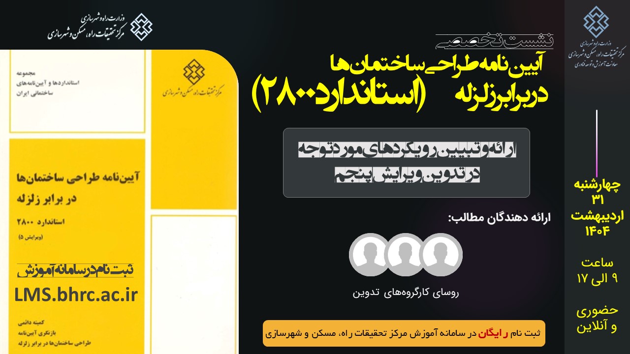 نشست تخصصی ارائه آیین‌نامه طراحی ساختمان‌ها در برابر زلزله - استاندارد 2800 - چهارشنبه 31 اردیبهشت ماه 1404