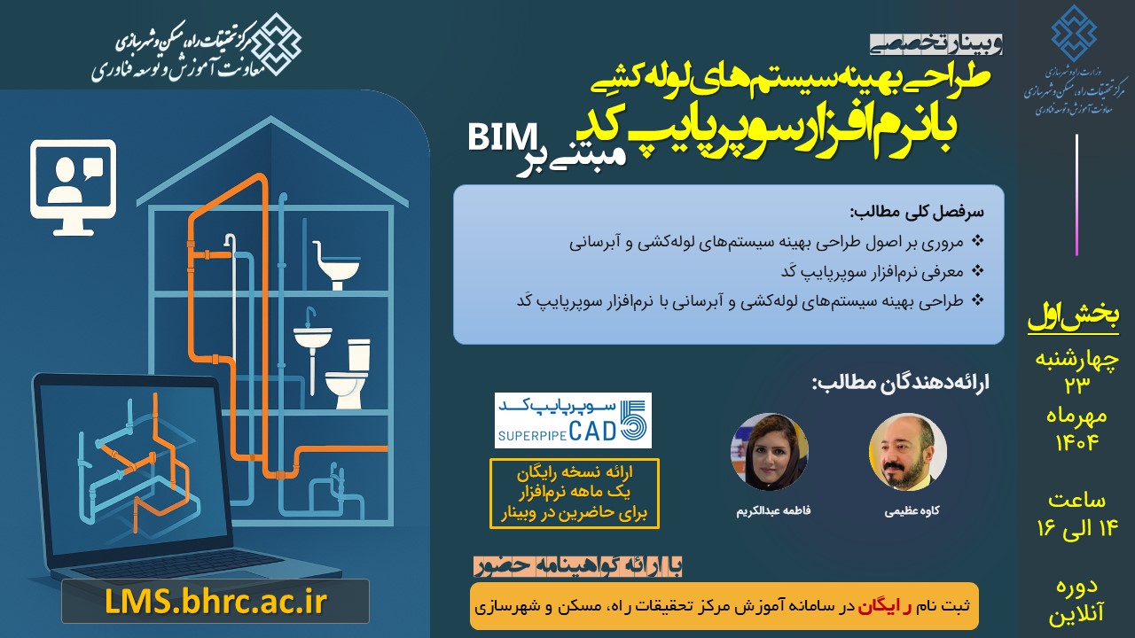 طراحی بهینه سیستمهای لولهکشی با استفاده از نرم افزار سوپرپایپ کَد (مبتنی بر BIM) – قسمت اول - چهارشنبه 23 مهرماه 1404