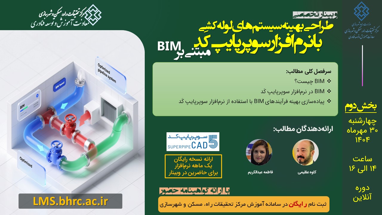 طراحی بهینه سیستمهای لولهکشی با استفاده از نرم افزار سوپرپایپ کَد (مبتنی بر BIM) – قسمت دوم - چهارشنبه 30 مهرماه 1404