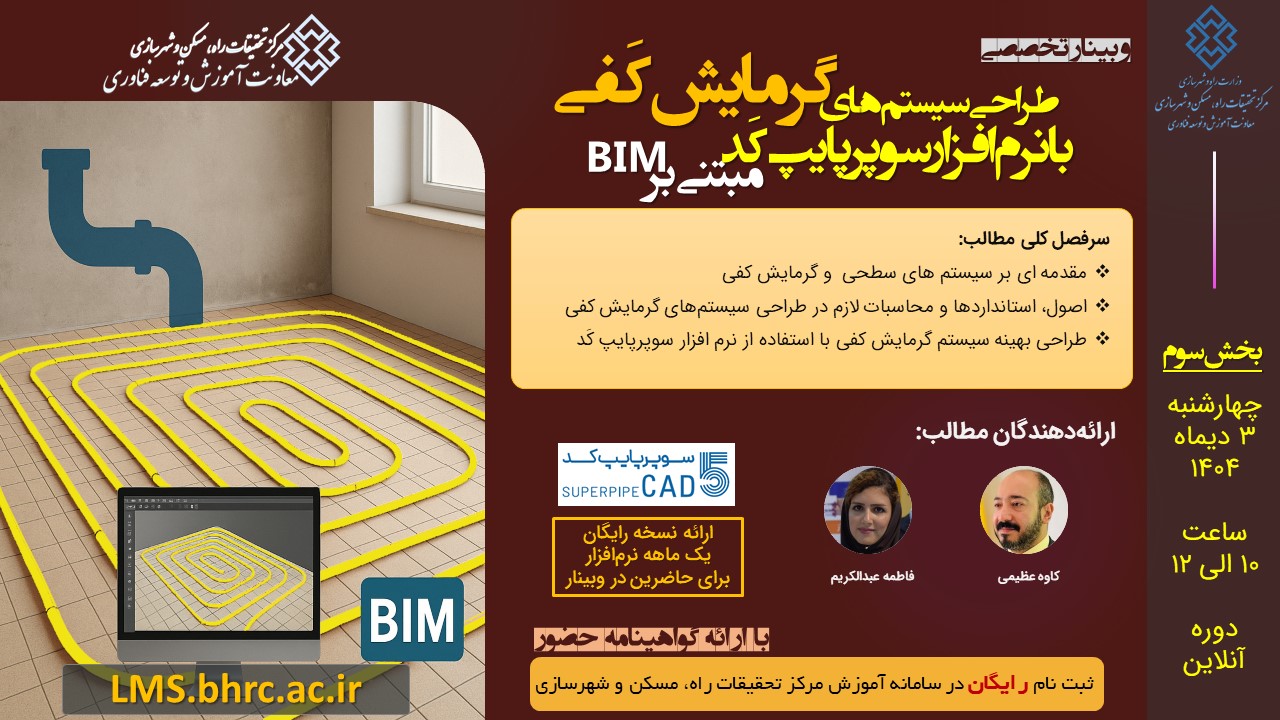 طراحی سیستم‌های گرمایش کَفی با استفاده از نرم‌افزار سوپرپایپ کَد – قسمت سوم - چهارشنبه 3 دیماه 1404