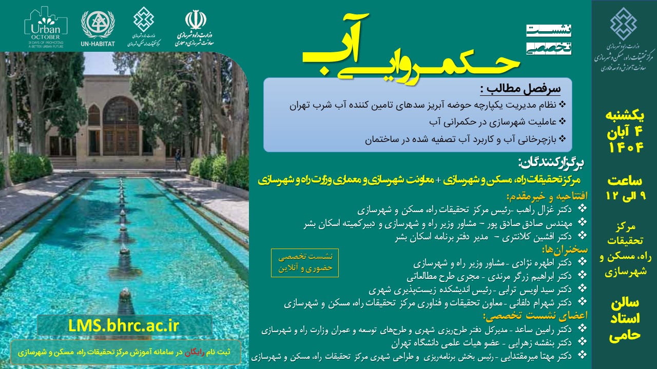 نشست حکمروایی آب - یکشنبه 4 آبان