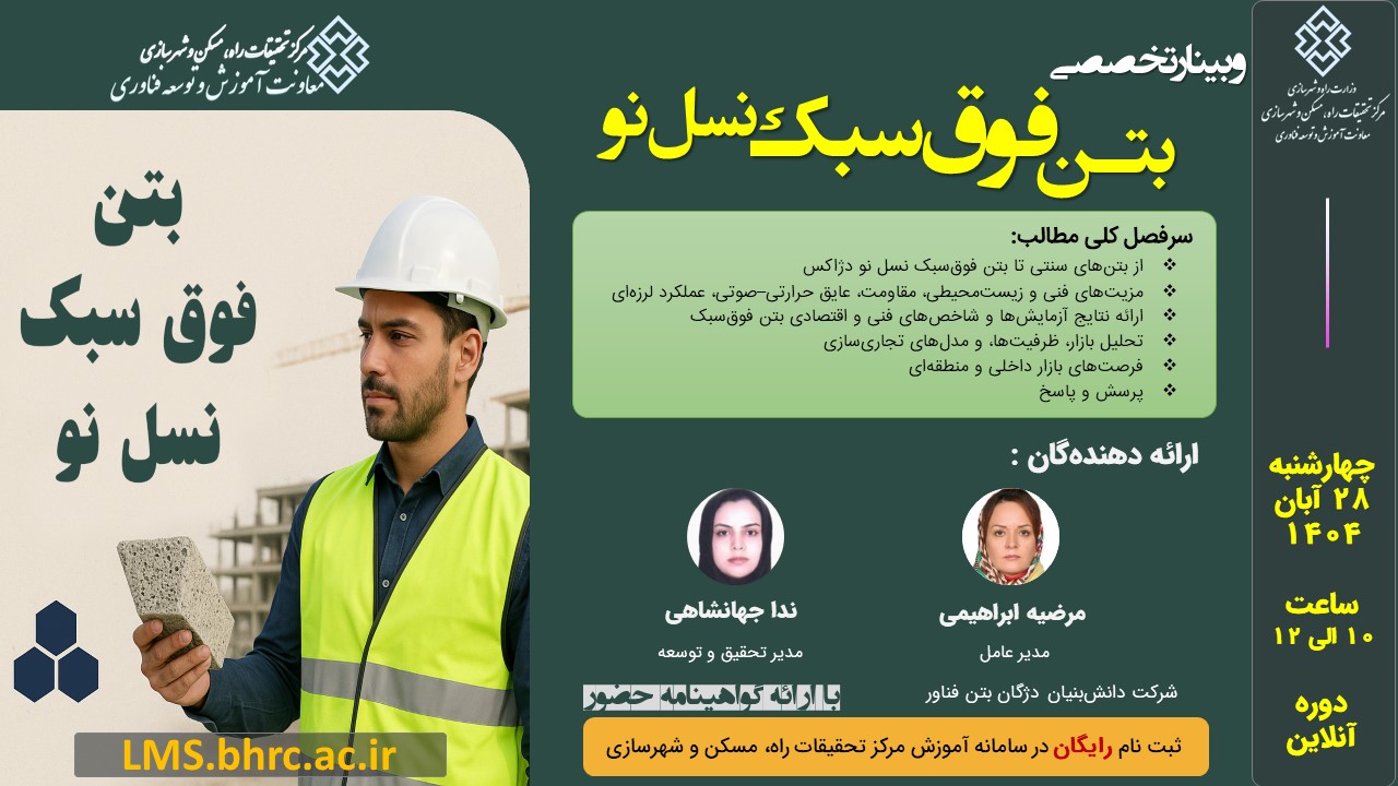 بتن فوق‌سبک نسل نو - چهارشنبه 28 آبانماه 1404